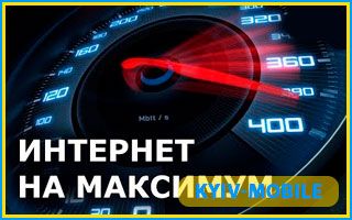 Як збільшити швидкість інтернету Київстар
